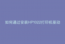 如何通过安装HP1022打印机驱动程序v2.0.1提升打印性能？