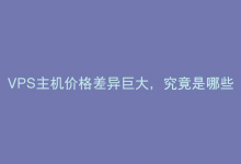 VPS主机价格差异巨大，究竟是哪些因素在作祟？