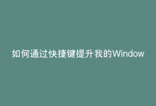 如何通过快捷键提升我的Windows 10游戏体验？