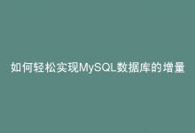 如何轻松实现MySQL数据库的增量恢复？