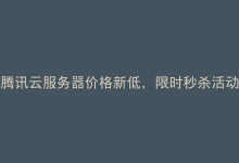 腾讯云服务器价格新低，限时秒杀活动来袭是真的吗？