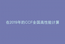 在2019年的CCF全国高性能计算学术年会上，青云计算机和AMD服务器SYS系统有何亮点展示？