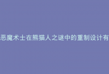 恶魔术士在熊猫人之谜中的重制设计有哪些独特之处和创新点？