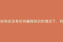 如何在没有任何编程知识的情况下，利用10余年的经验快速搭建一个精美的网站？