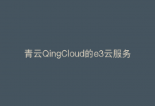 青云QingCloud的e3云服务器公测性能和性价比如何？