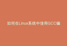 如何在Linux系统中使用GCC编译器高效编译C程序？