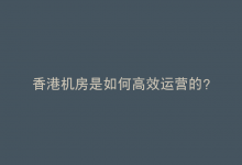 香港机房是如何高效运营的？-鱼云