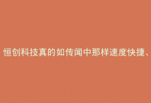 恒创科技真的如传闻中那样速度快捷、性价比高、服务出色且安全可靠吗？