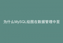 为什么MySQL绘图在数据管理中至关重要？