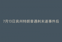 7月13日宾州特朗普遇刺未遂事件后，洛杉矶县警局如何应对并强化安全措施？