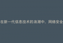 在新一代信息技术的浪潮中，网络安全研讨会如何聚焦构建内生安全体系？